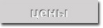 Цены на услуги. Рефераты, курсовые, контрольные работы на заказ. Быстро, качественно, индивидуально. Низкие цены.