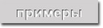 Примеры выполненных работ. Рефераты, курсовые, контрольные работы на заказ. Быстро, качественно, индивидуально. Низкие цены.